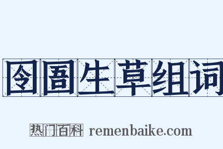 囹圄生草组词是什么意思的图片